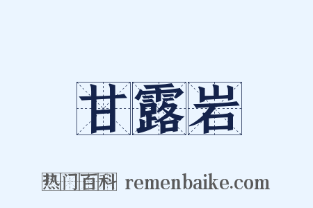 甘露岩是什么意思的图片